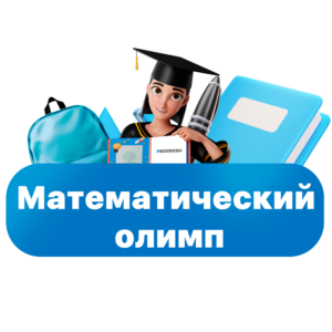 Математический олимп Вершина ответы