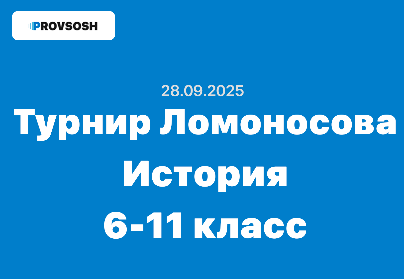 28.09.2025 - Турнир Ломоносова История ответы и задания