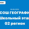 29.09.2025 - ВСОШ Школьный этап География ответы и задания Республика Башкортостан 02 регион