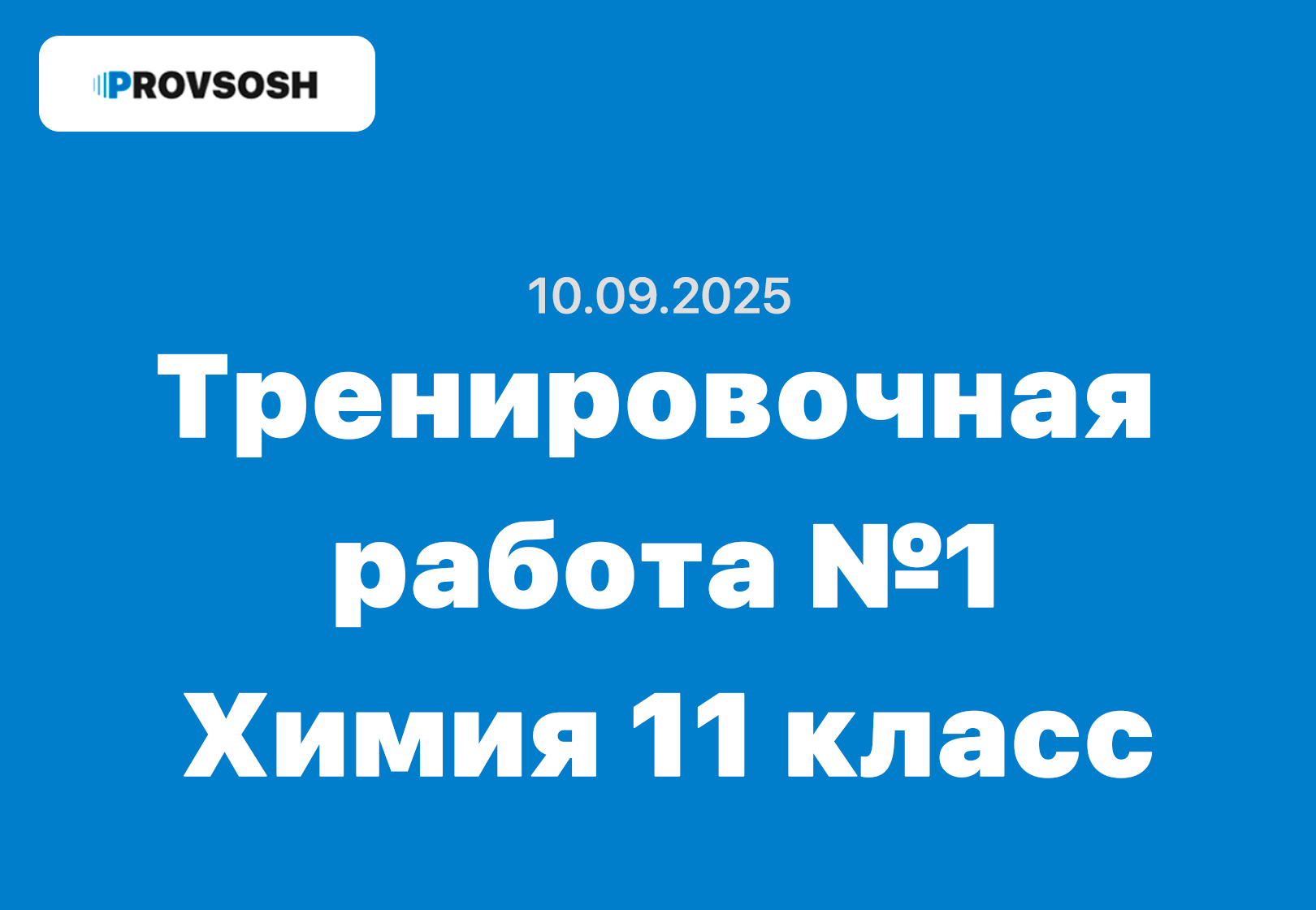 Тренировочная работа №1 по химии 11 класс ответы и задания 10.09.2025