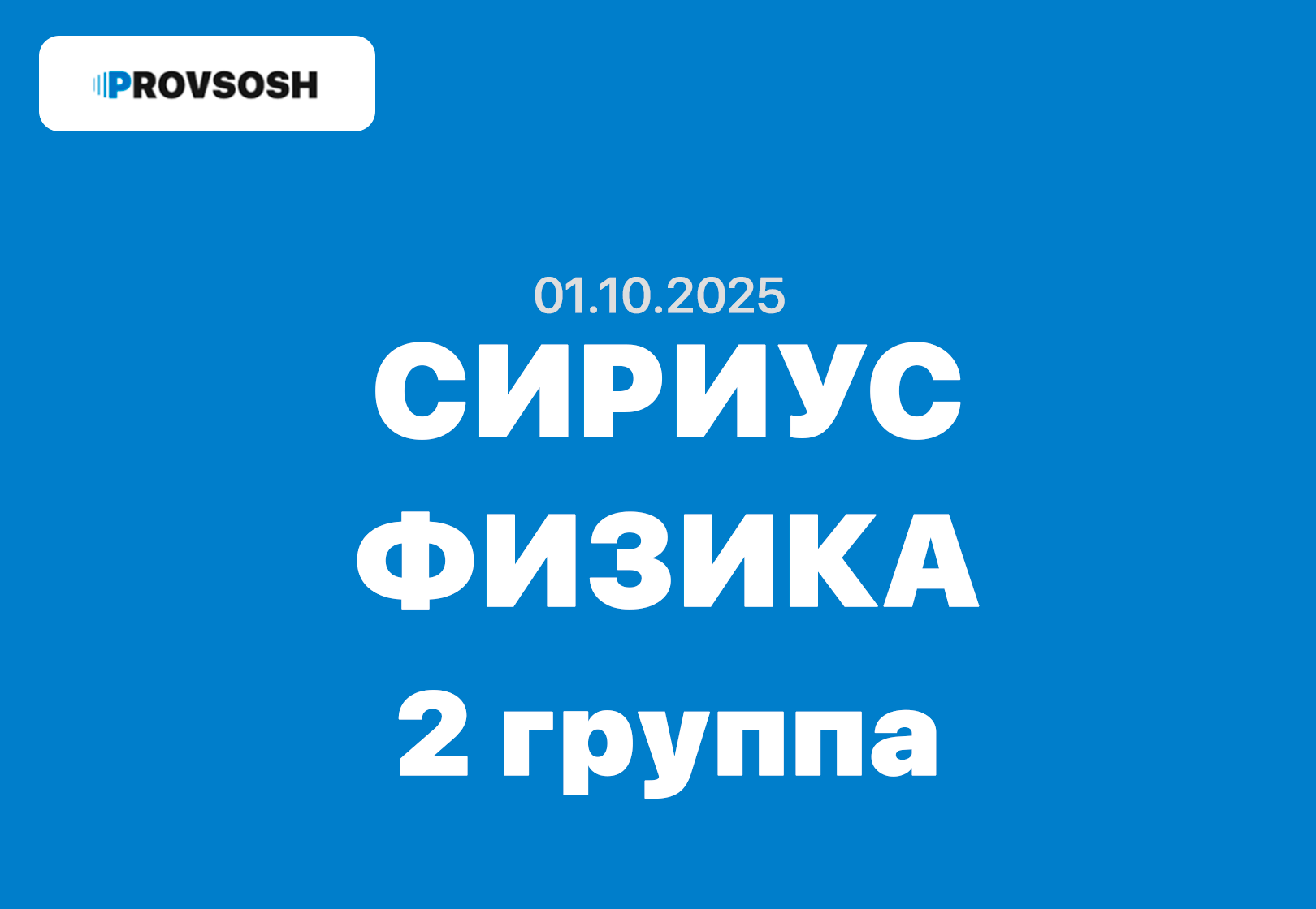 01.10.2025 - Сириус Физика 7-11 класс ответы и задания 2 группа школьный этап