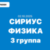02.10.2025 - Сириус Физика 7-11 класс ответы и задания 3 группа школьный этап