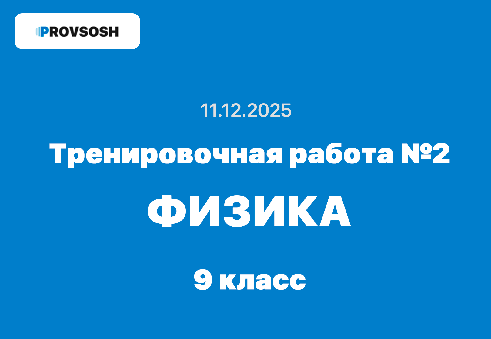 Тренировочная работа №2 по Физике 9 класс ответы и задания 11 декабря 2025