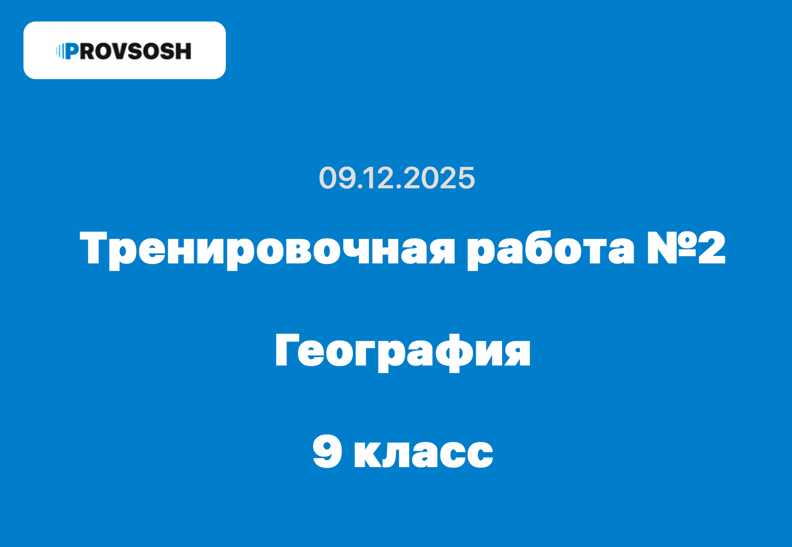 Тренировочная работа №2 по географии 9 класс ответы и задания 09.12.2025