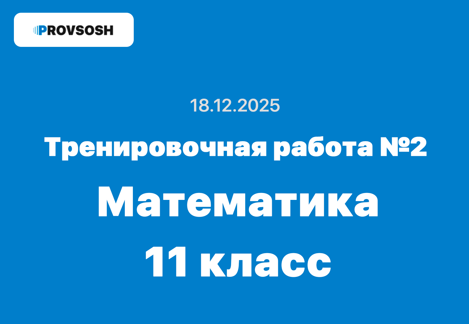 Тренировочная работа №2 по Математике 11 класс ответы и задания 18.12.2025