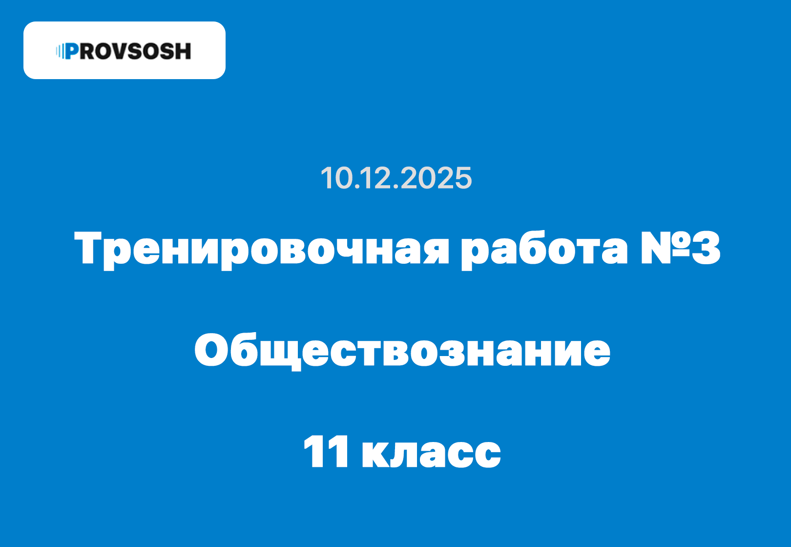Тренировочная работа №3 по Обществознанию 11 класс 10 декабря 2025 года
