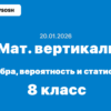 Математическая вертикаль алгебра, вероятность и статистика ответы и задания для 8 класса 20.01.2026
