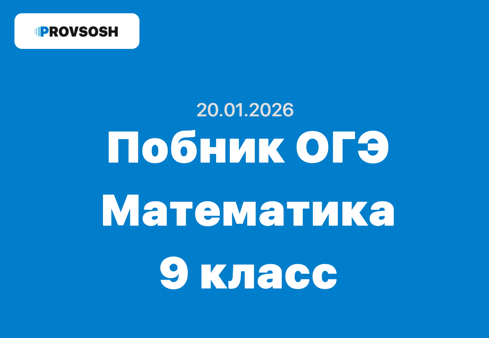 Пробное ОГЭ Математика задания и ответы Кемеровская область 20.01.2026
