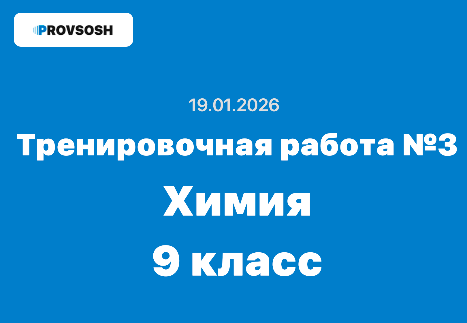 Тренировочная работа №3 по химии 9 класс ответы и задания 19.01.2026