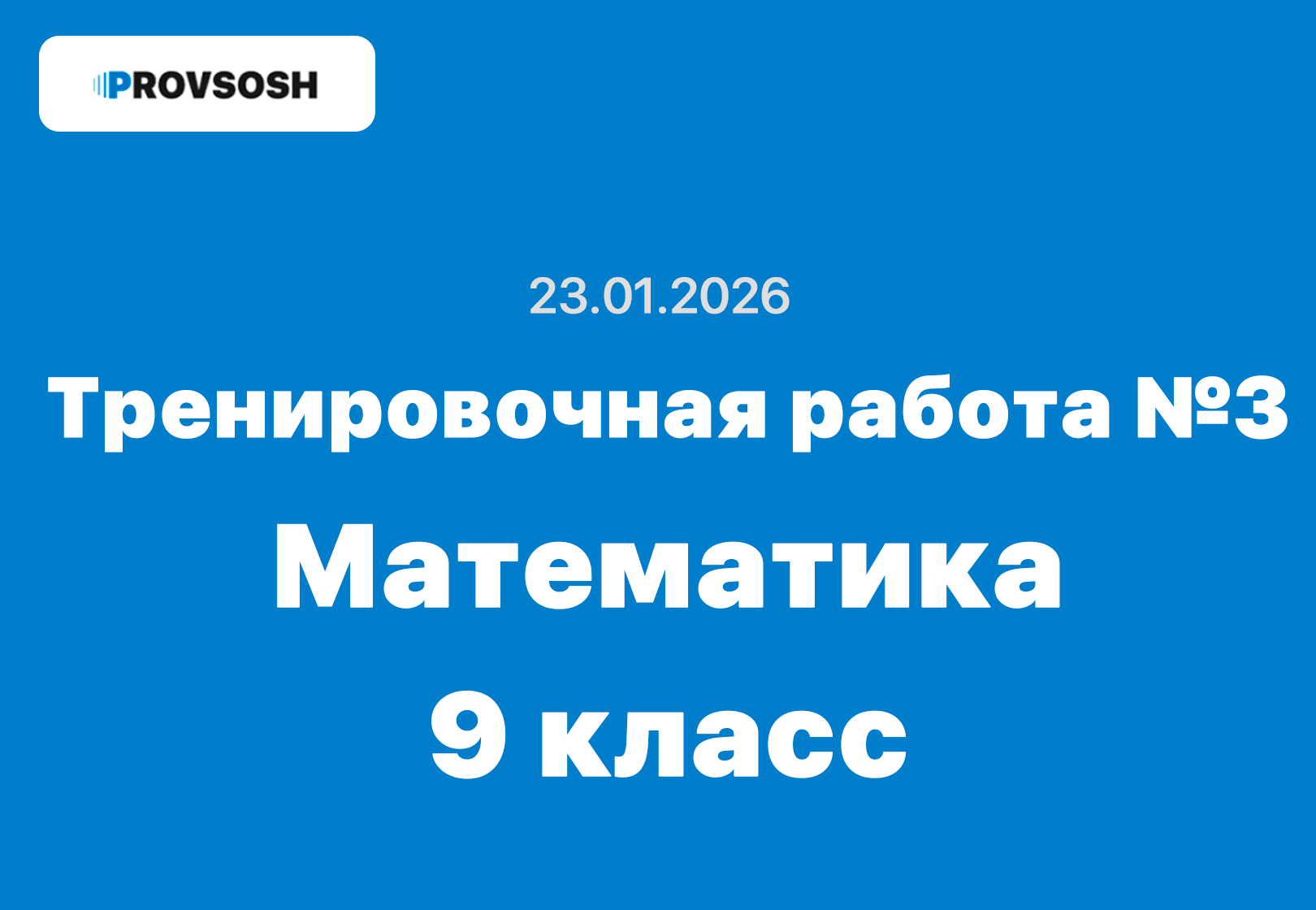 Тренировочная работа №3 по математике 9 класс ответы и задания 23.01.2026
