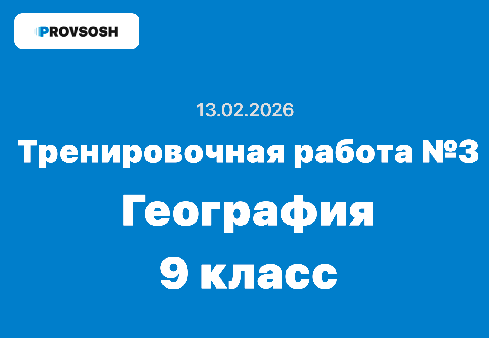 Тренировочная работа №3 по географии 9 класс ответы и задания 13.02.2026