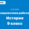 Тренировочная работа №3 по истории 9 класс ответы и задания 13.02.2026