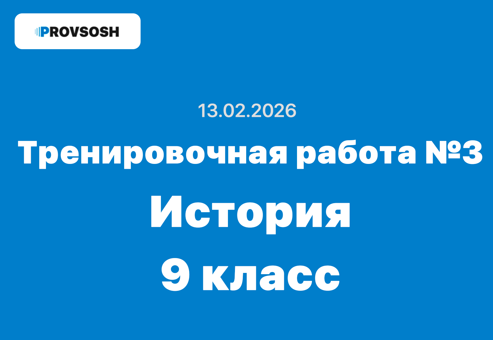 Тренировочная работа №3 по истории 9 класс ответы и задания 13.02.2026