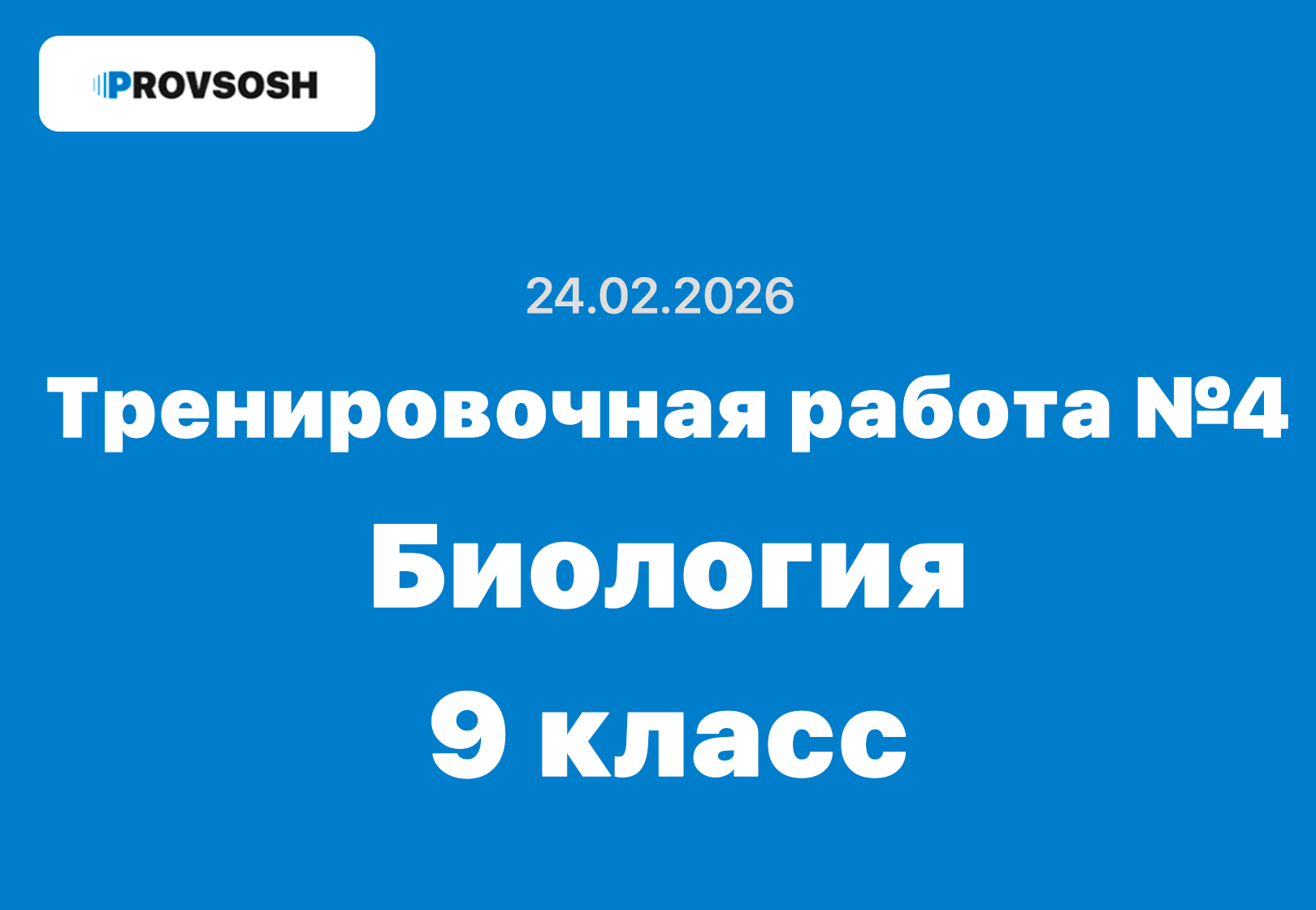 Тренировочная работа №4 по биологии 9 класс ответы и задания 24.02.2026