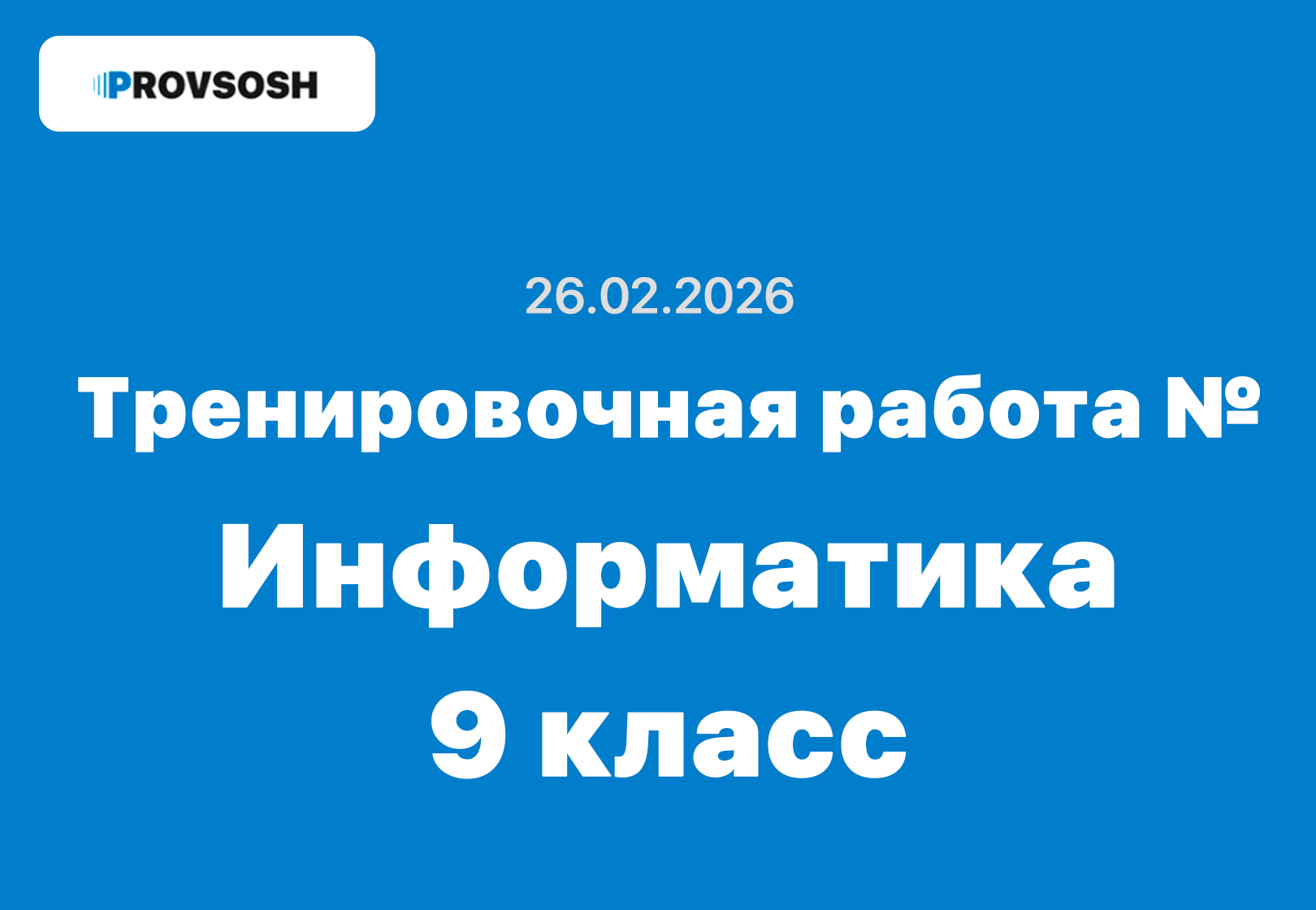 Тренировочная работа №4 по информатике 9 класс ответы и задания 26 февраля 2026 года