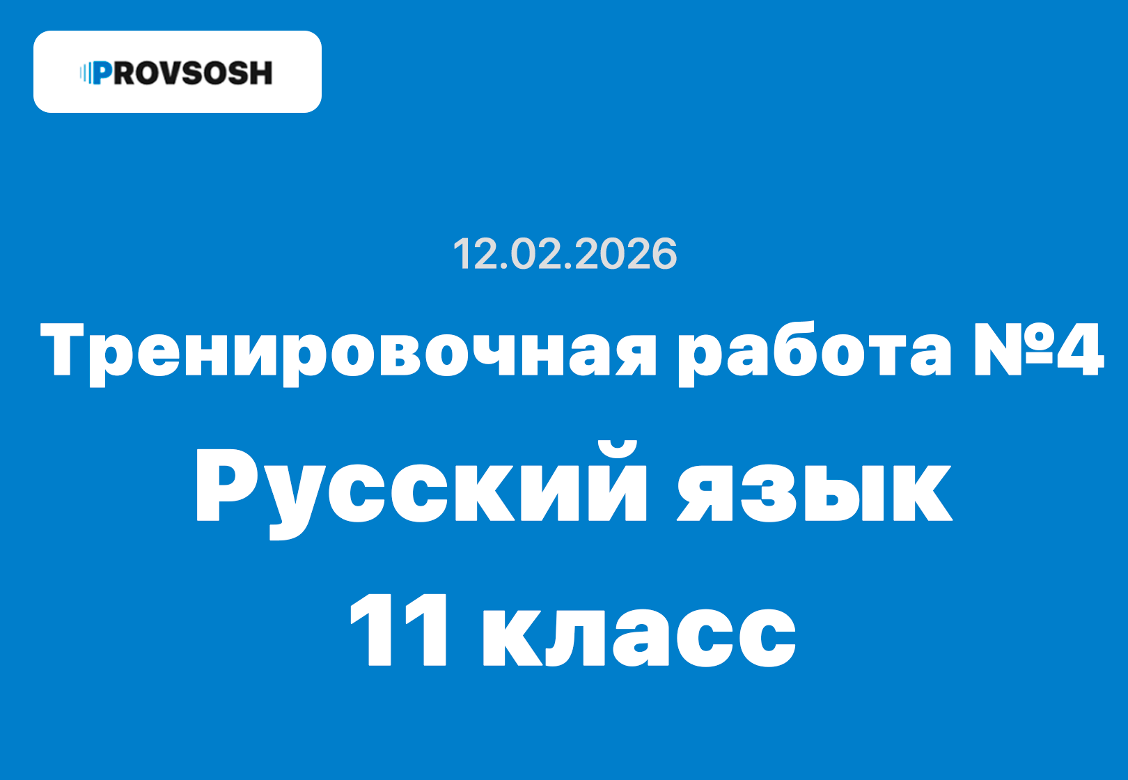 Тренировочная работа №4 по Русскому языку 11 класс ответы и задания 12.02.2026