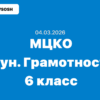 04.03.2026 - МЦКО Функциональная грамотность 6 класс ответы и задания