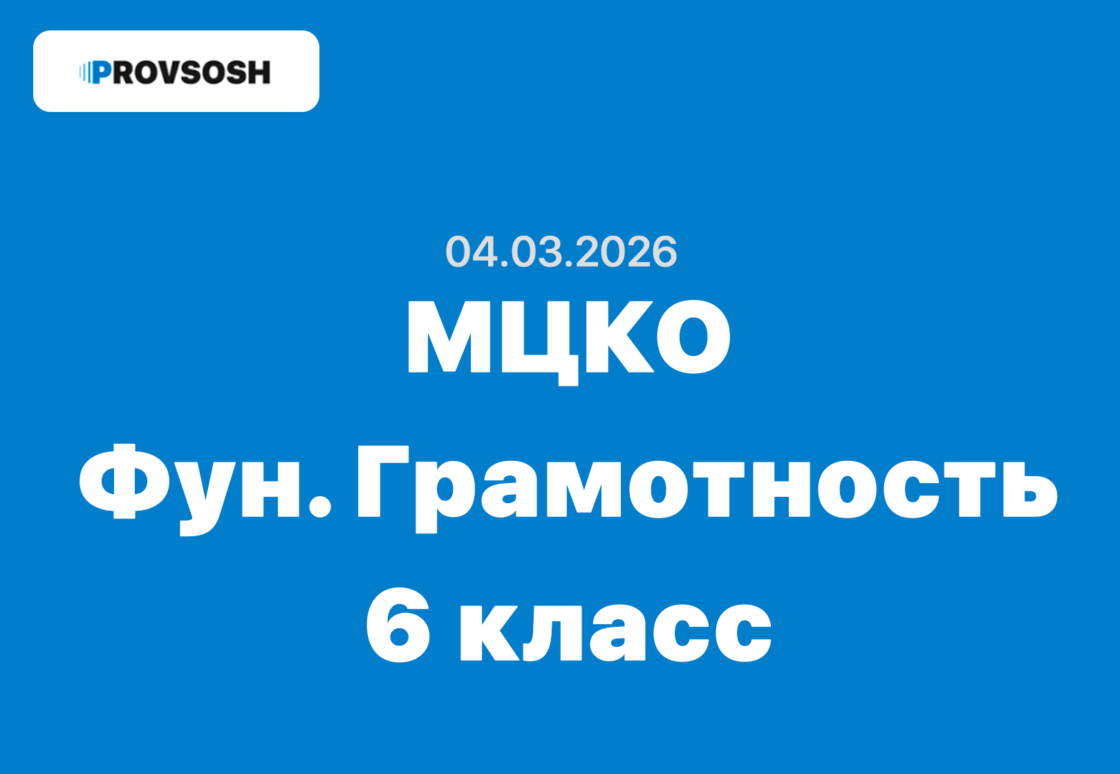 04.03.2026 - МЦКО Функциональная грамотность 6 класс ответы и задания