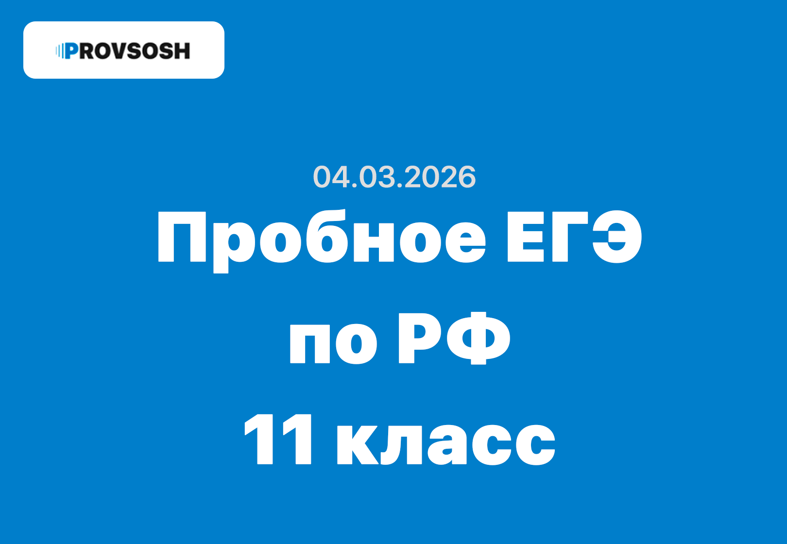04.03.2026 Всероссийское апробация ЕГЭ тренировочное мероприятие разбор заданий