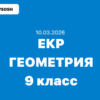 10.03.2026 - ЕКР Геометрия задания и ответы 9 класс