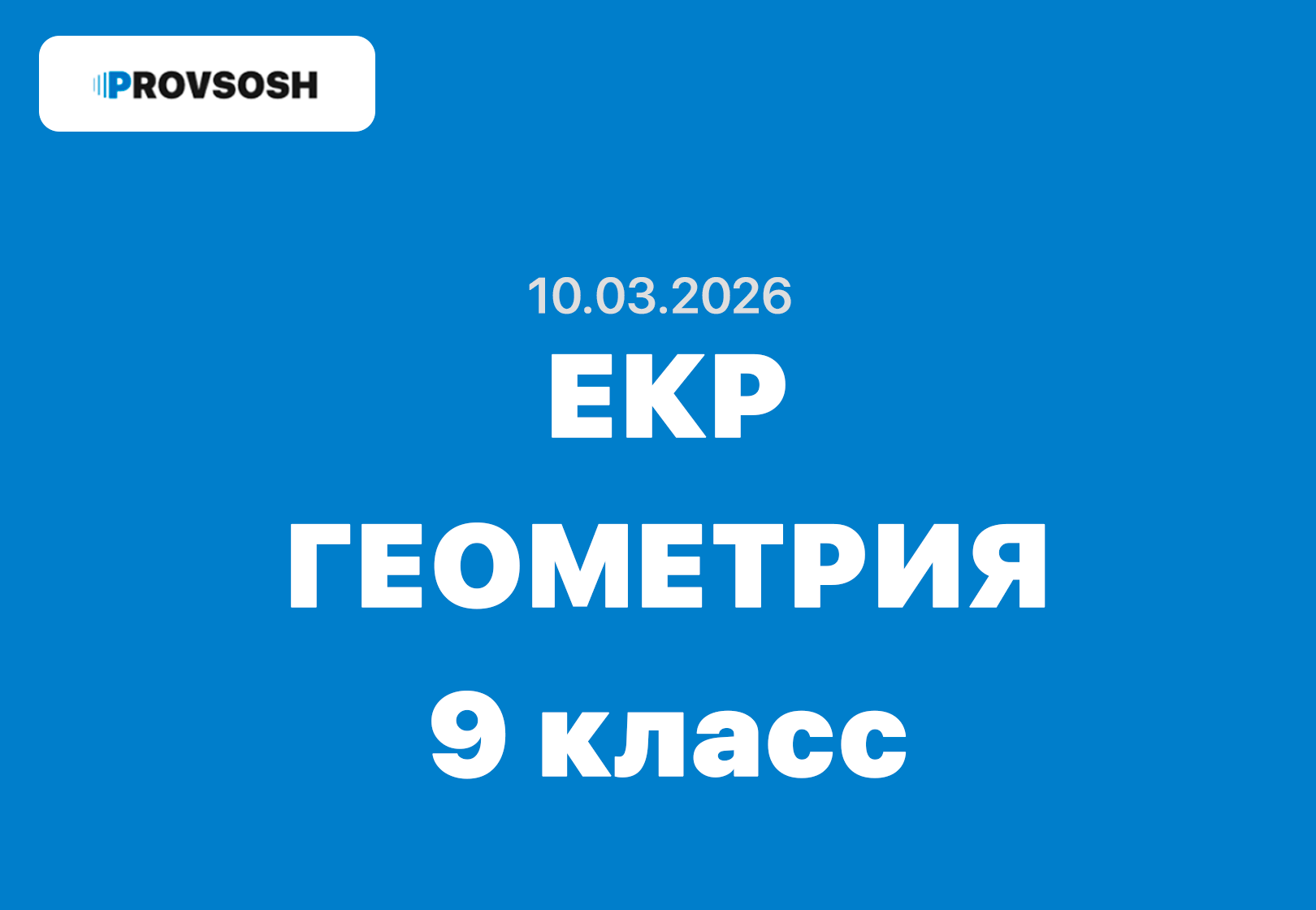 10.03.2026 - ЕКР Геометрия задания и ответы 9 класс