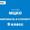 11.03.2026 - МЦКО по теории вероятности и статистике 9 класс ответы и задания