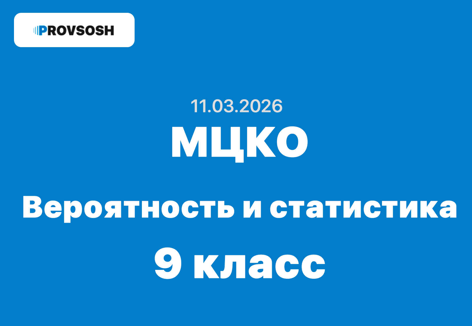11.03.2026 - МЦКО по теории вероятности и статистике 9 класс ответы и задания