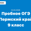 14.03.2026 - пробное ОГЭ 9 класс ответы и задания Пермский край (59 регион)