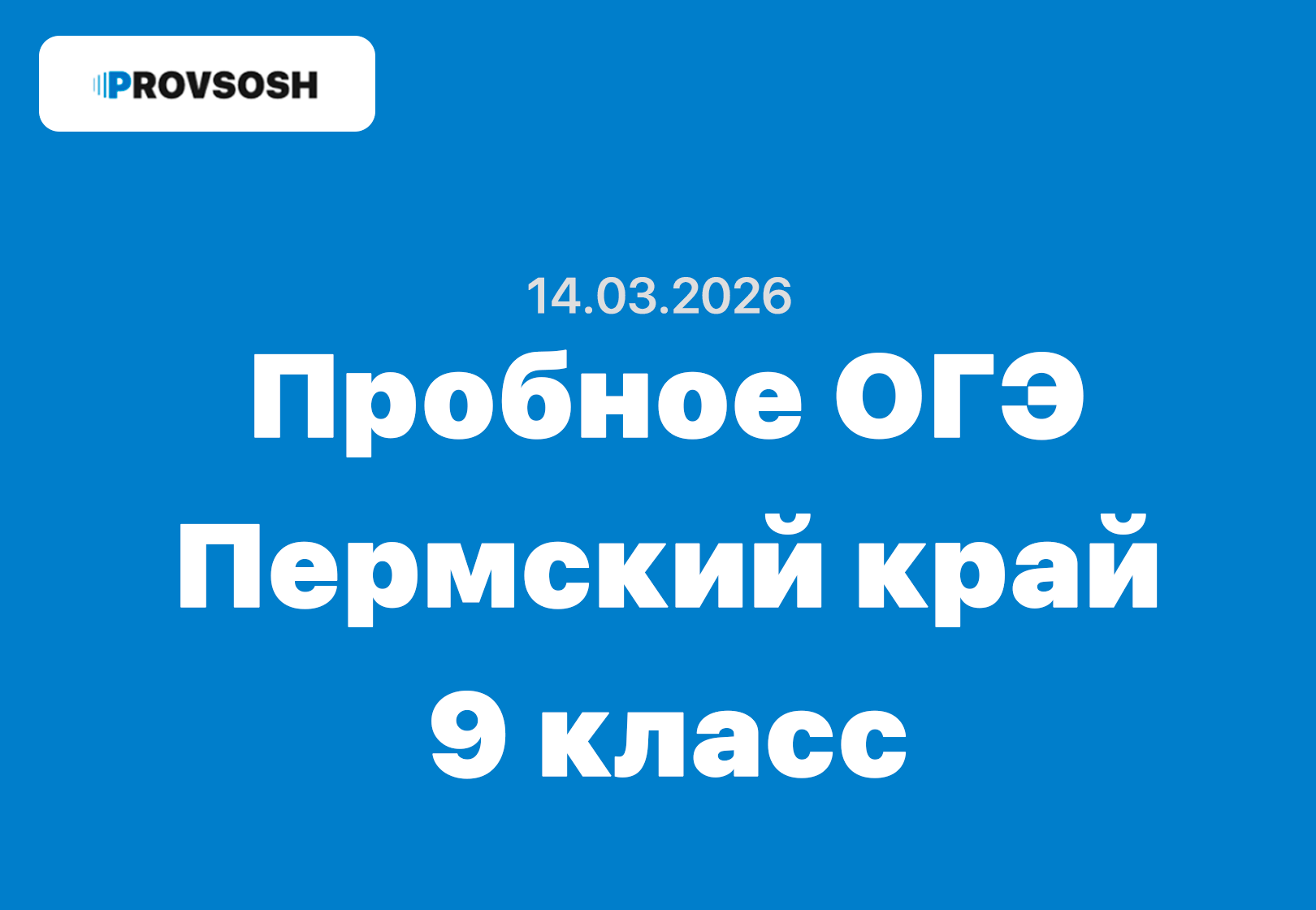 14.03.2026 - пробное ОГЭ 9 класс ответы и задания Пермский край (59 регион)