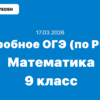 17.03.2026 Всероссийский пробник ОГЭ математика ответы и задания