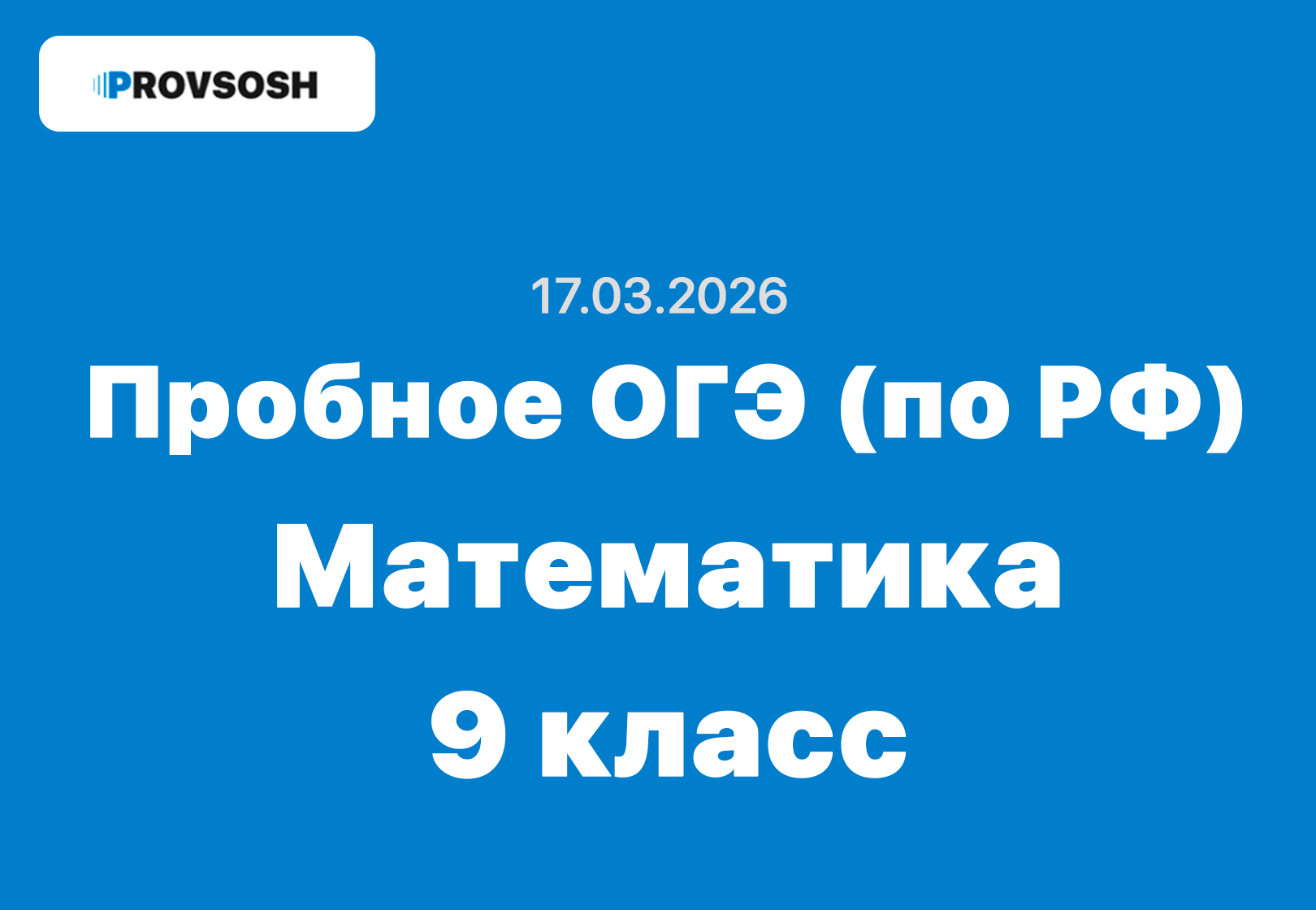 17.03.2026 Всероссийский пробник ОГЭ математика ответы и задания