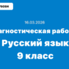 Диагностическая работа №2 по Русский язык 9 класс ответы и задания 16 марта 2026 г.