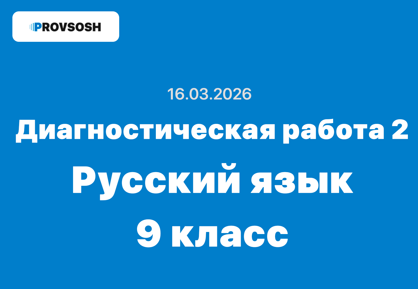 Диагностическая работа №2 по Русский язык 9 класс ответы и задания 16 марта 2026 г.