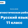 Диагностическая работа №2 русский язык 11 класс ответы и задания 19.03.2026
