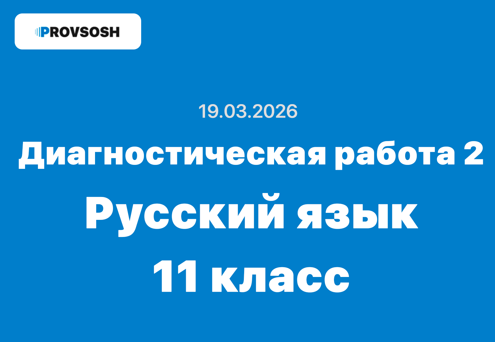 Диагностическая работа №2 русский язык 11 класс ответы и задания 19.03.2026