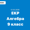 ЕКР Алгебра 9 класс ответы и задания 12 марта 2026 г.