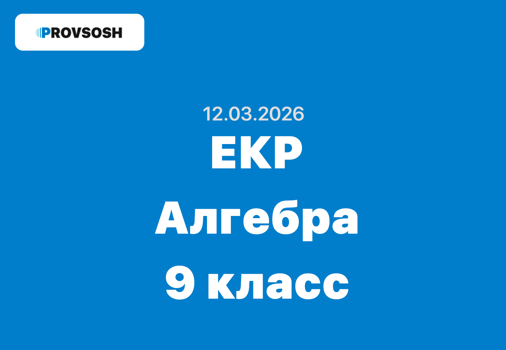 ЕКР Алгебра 9 класс ответы и задания 12 марта 2026 г.