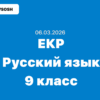 ЕКР Русский язык 9 класс ответы и задания 6 марта 2026 года