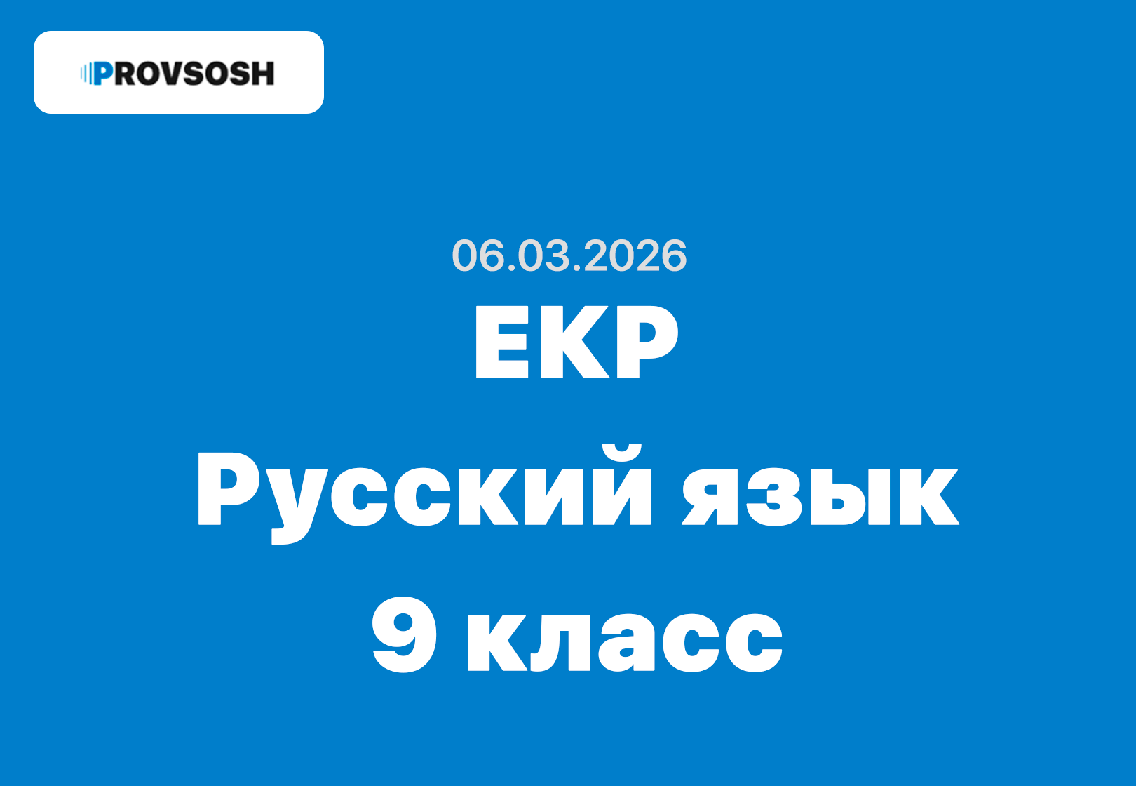 ЕКР Русский язык 9 класс ответы и задания 6 марта 2026 года