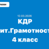 КДР Читательская грамотность 4 класс ответы и задания 12.03.2026