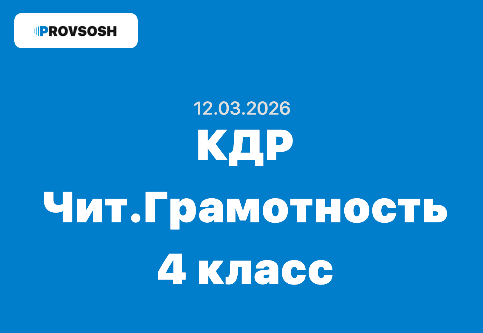 КДР Читательская грамотность 4 класс ответы и задания 12.03.2026