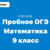 Пробное ОГЭ Математика ответы и задания Хабаровский край (27 регион) 17 марта 2026 г.