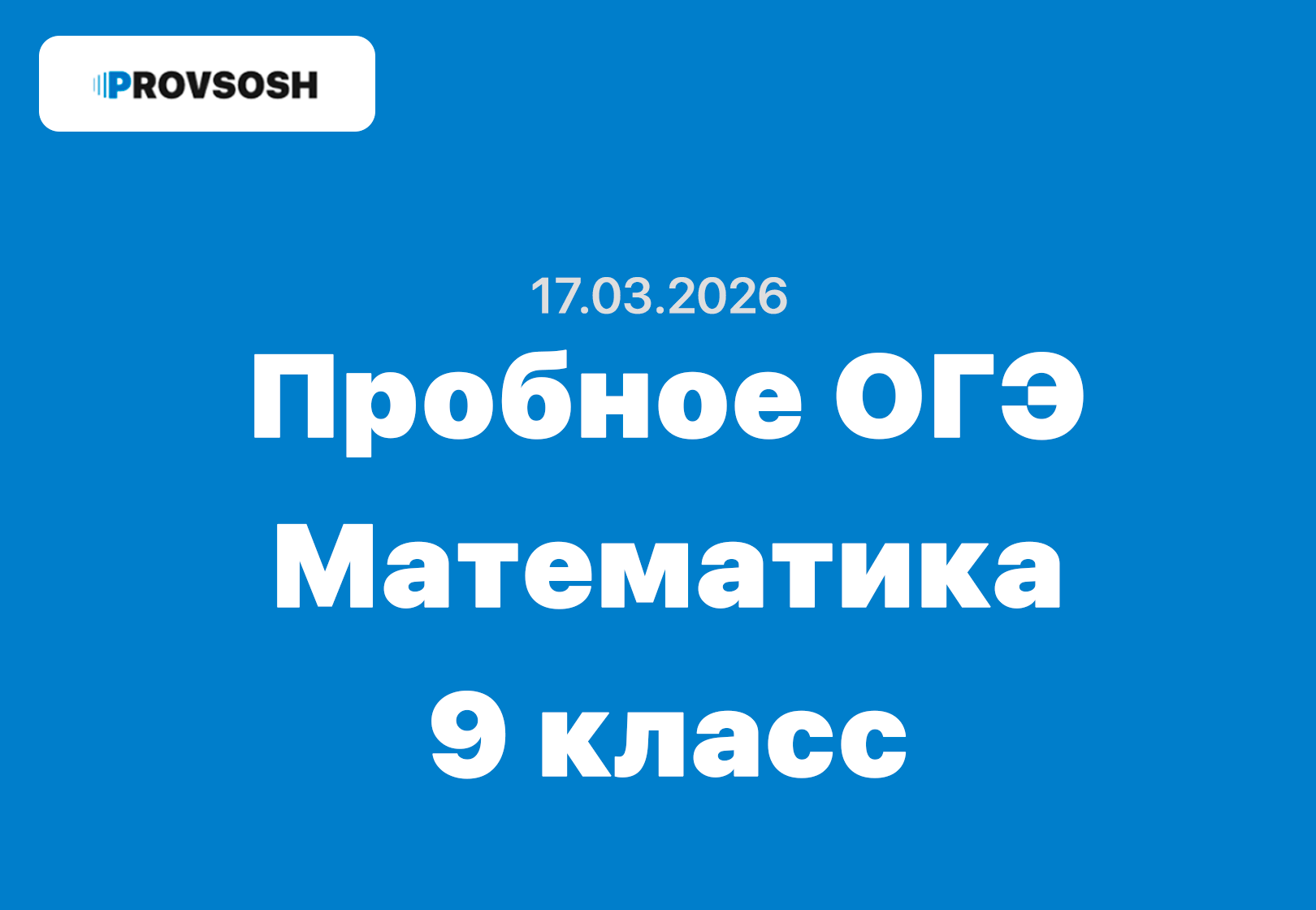 Пробное ОГЭ Математика ответы и задания Хабаровский край (27 регион) 17 марта 2026 г.