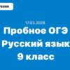 Пробное ОГЭ Русский язык ответы и задания Забайкальский край (75 регион) 17 марта 2026 г.