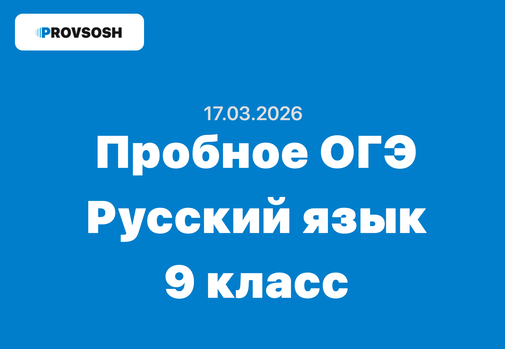 Пробное ОГЭ Русский язык ответы и задания Забайкальский край (75 регион) 17 марта 2026 г.