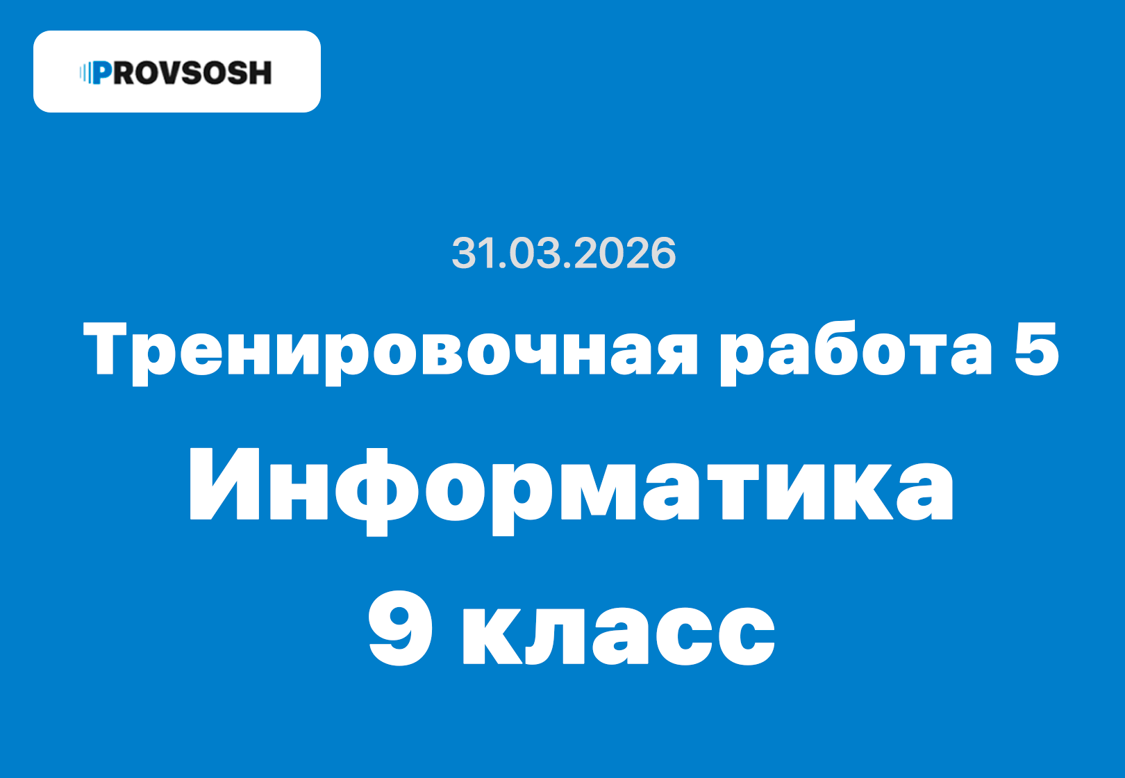 Тренировочная работа 5 Информатика 9 класс ответы и задания 31.03.2026