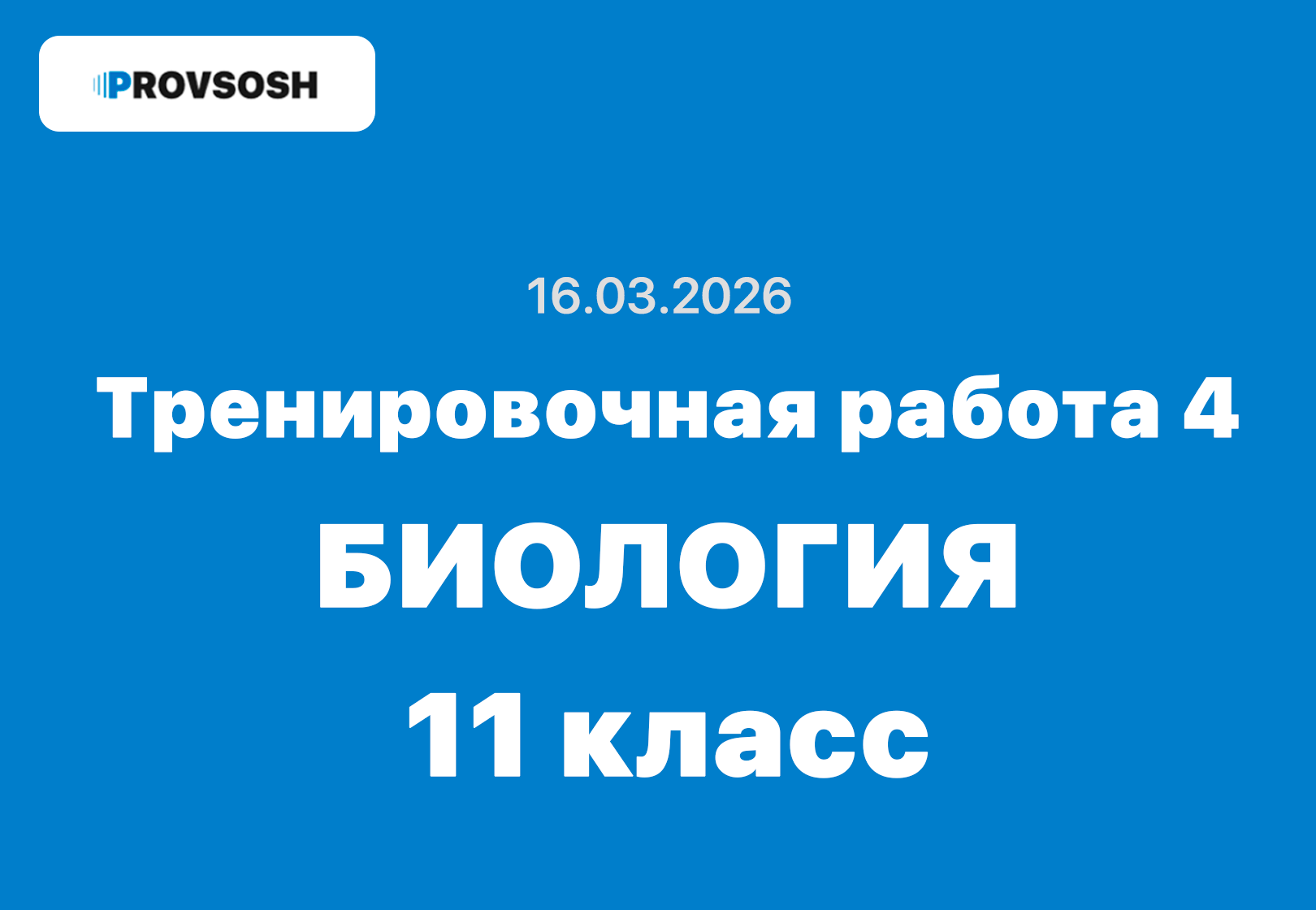 Тренировочная работа №4 биология 11 класс ответы и задания 16 марта 2026 года