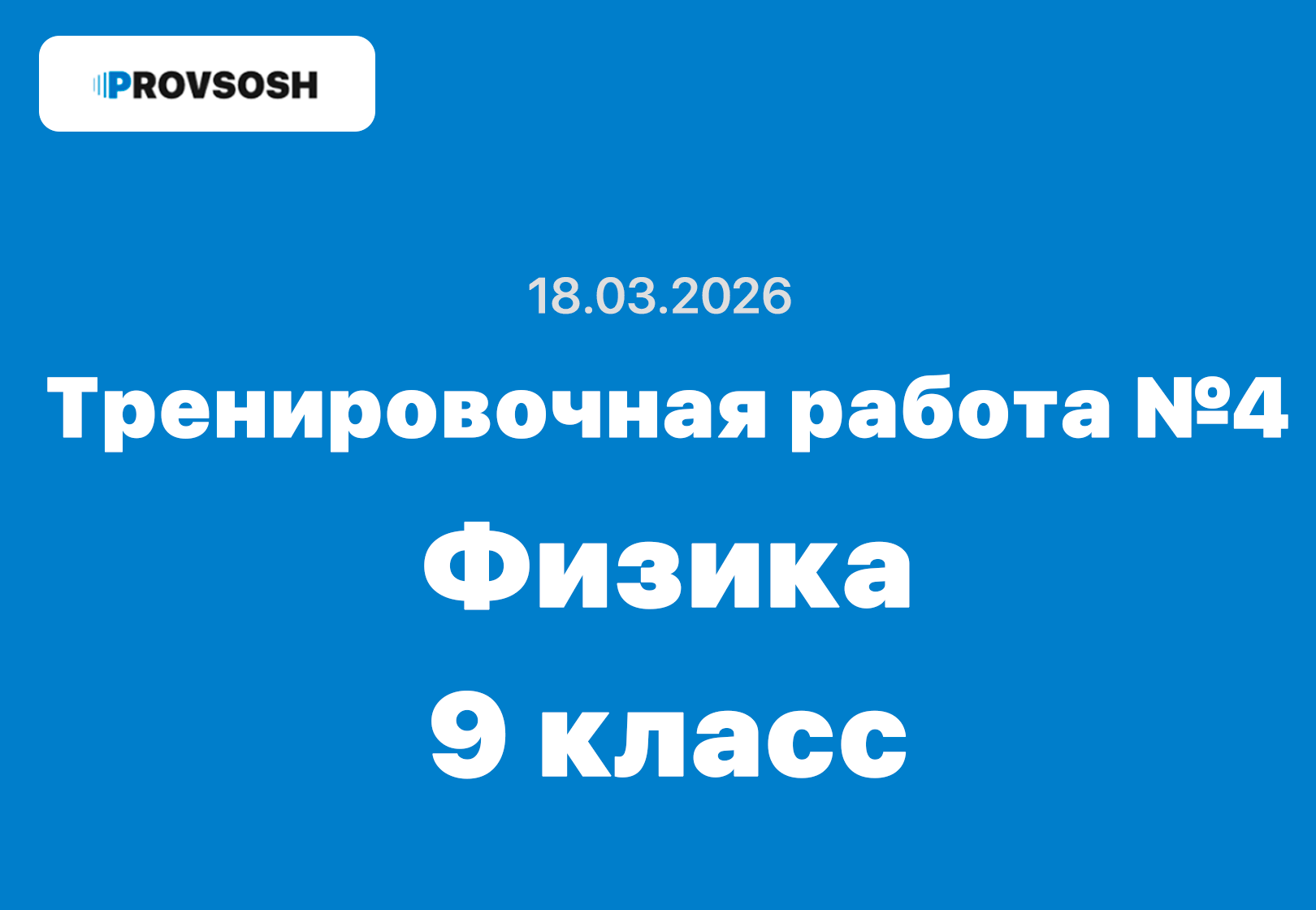 Тренировочная работа №4 физика 9 класс ответы и задания 18.03.2026
