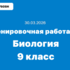 Тренировочная работа №5 биология 9 класс ответы и задания 30.03.2026