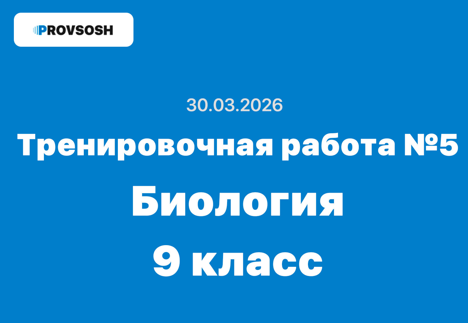 Тренировочная работа №5 биология 9 класс ответы и задания 30.03.2026